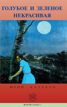 Голубое и зеленое - Юрий Казаков - Лучшие аудиокниги слушать онлайн бесплатно Новые аудиокниги mp3 (мп3) на сайте mp3-knigi-audio.com