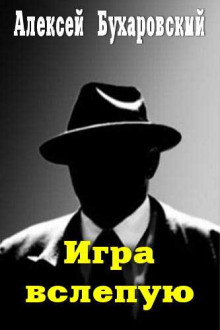 Игра вслепую - Алексей Бухаровский - Лучшие аудиокниги слушать онлайн бесплатно Новые аудиокниги mp3 (мп3) на сайте mp3-knigi-audio.com