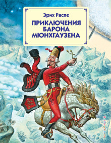 Приключения барона Мюнхгаузена - Рудольф Эрих Распе - Лучшие аудиокниги слушать онлайн бесплатно Новые аудиокниги mp3 (мп3) на сайте mp3-knigi-audio.com