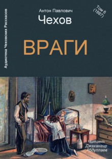 Враги - Антон Чехов - Лучшие аудиокниги слушать онлайн бесплатно Новые аудиокниги mp3 (мп3) на сайте mp3-knigi-audio.com