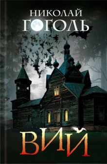 Вий - Николай Гоголь - Лучшие аудиокниги слушать онлайн бесплатно Новые аудиокниги mp3 (мп3) на сайте mp3-knigi-audio.com