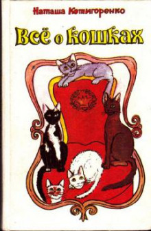 Все о кошках - Наташа Котигоренко - Лучшие аудиокниги слушать онлайн бесплатно Новые аудиокниги mp3 (мп3) на сайте mp3-knigi-audio.com