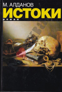 Истоки - Марк Алданов - Лучшие аудиокниги слушать онлайн бесплатно Новые аудиокниги mp3 (мп3) на сайте mp3-knigi-audio.com