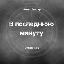 В последнюю минуту - Автор неизвестен - Лучшие аудиокниги слушать онлайн бесплатно Новые аудиокниги mp3 (мп3) на сайте mp3-knigi-audio.com