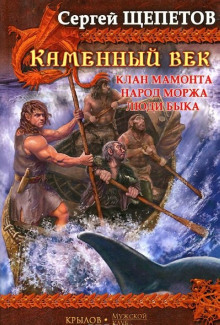 Клан Мамонта - Сергей Щепетов - Лучшие аудиокниги слушать онлайн бесплатно Новые аудиокниги mp3 (мп3) на сайте mp3-knigi-audio.com