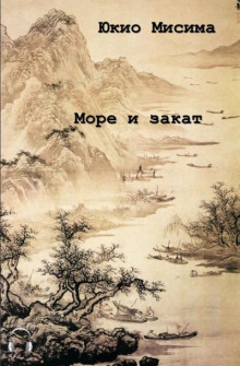 Море и закат - Юкио Мисима - Лучшие аудиокниги слушать онлайн бесплатно Новые аудиокниги mp3 (мп3) на сайте mp3-knigi-audio.com