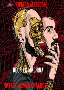 Deus ex machina - Ричард Матесон - Лучшие аудиокниги слушать онлайн бесплатно Новые аудиокниги mp3 (мп3) на сайте mp3-knigi-audio.com