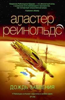 Дождь Забвения - Аластер Рейнольдс - Лучшие аудиокниги слушать онлайн бесплатно Новые аудиокниги mp3 (мп3) на сайте mp3-knigi-audio.com