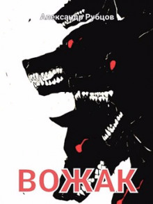 Вожак - Автор неизвестен - Лучшие аудиокниги слушать онлайн бесплатно Новые аудиокниги mp3 (мп3) на сайте mp3-knigi-audio.com