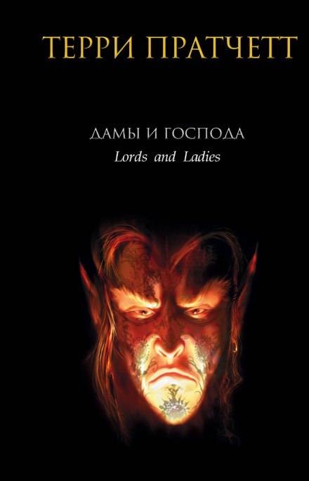 Дамы и господа - Терри Пратчетт - Лучшие аудиокниги слушать онлайн бесплатно Новые аудиокниги mp3 (мп3) на сайте mp3-knigi-audio.com
