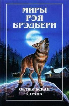 Прикосновение пламени - Рэй Брэдбери - Лучшие аудиокниги слушать онлайн бесплатно Новые аудиокниги mp3 (мп3) на сайте mp3-knigi-audio.com