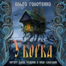 Уборка - Ольга Голотвина - Лучшие аудиокниги слушать онлайн бесплатно Новые аудиокниги mp3 (мп3) на сайте mp3-knigi-audio.com