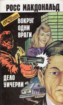 Вокруг одни враги - Макдональд Росс - Лучшие аудиокниги слушать онлайн бесплатно Новые аудиокниги mp3 (мп3) на сайте mp3-knigi-audio.com