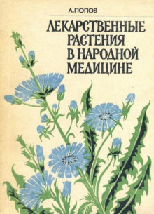 Лекарственные растения в народной медицине - Алексей Попов - Лучшие аудиокниги слушать онлайн бесплатно Новые аудиокниги mp3 (мп3) на сайте mp3-knigi-audio.com