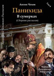 Панихида - Антон Чехов - Лучшие аудиокниги слушать онлайн бесплатно Новые аудиокниги mp3 (мп3) на сайте mp3-knigi-audio.com