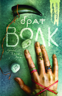 Брат Волк - Мишель Пейвер - Лучшие аудиокниги слушать онлайн бесплатно Новые аудиокниги mp3 (мп3) на сайте mp3-knigi-audio.com