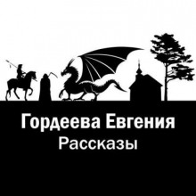 Рассказы - Евгения Гордеева - Лучшие аудиокниги слушать онлайн бесплатно Новые аудиокниги mp3 (мп3) на сайте mp3-knigi-audio.com