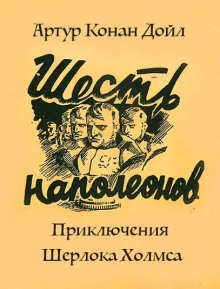 Приключение шести Наполеонов - Артур Конан Дойл - Лучшие аудиокниги слушать онлайн бесплатно Новые аудиокниги mp3 (мп3) на сайте mp3-knigi-audio.com