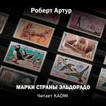 Марки страны Эльдорадо - Роберт Артур - Лучшие аудиокниги слушать онлайн бесплатно Новые аудиокниги mp3 (мп3) на сайте mp3-knigi-audio.com