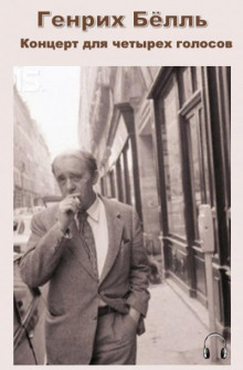 Концерт для четырех голосов - Генрих Бёлль - Лучшие аудиокниги слушать онлайн бесплатно Новые аудиокниги mp3 (мп3) на сайте mp3-knigi-audio.com