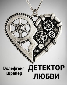 Детектор любви - Вольфганг Шрайер - Лучшие аудиокниги слушать онлайн бесплатно Новые аудиокниги mp3 (мп3) на сайте mp3-knigi-audio.com