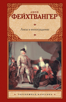 Лисы в винограднике - Лион Фейхтвангер - Лучшие аудиокниги слушать онлайн бесплатно Новые аудиокниги mp3 (мп3) на сайте mp3-knigi-audio.com