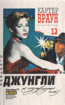 Зеленоглазые джунгли - Картер Браун - Лучшие аудиокниги слушать онлайн бесплатно Новые аудиокниги mp3 (мп3) на сайте mp3-knigi-audio.com