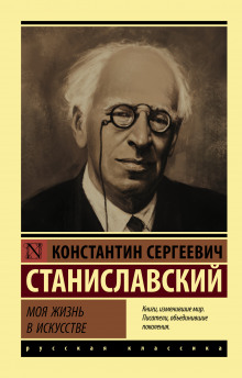 Моя жизнь в искусстве - Константин Станиславский - Лучшие аудиокниги слушать онлайн бесплатно Новые аудиокниги mp3 (мп3) на сайте mp3-knigi-audio.com