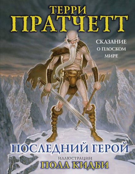 Последний герой - Терри Пратчетт - Лучшие аудиокниги слушать онлайн бесплатно Новые аудиокниги mp3 (мп3) на сайте mp3-knigi-audio.com