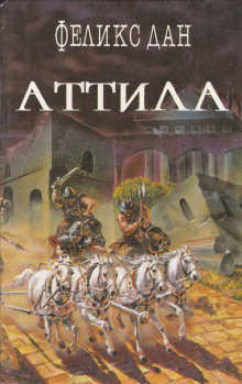 Аттила - Феликс Дан - Лучшие аудиокниги слушать онлайн бесплатно Новые аудиокниги mp3 (мп3) на сайте mp3-knigi-audio.com