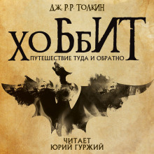 Хоббит, или Туда и обратно - Джон Толкин - Лучшие аудиокниги слушать онлайн бесплатно Новые аудиокниги mp3 (мп3) на сайте mp3-knigi-audio.com