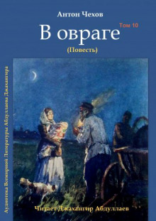 В овраге - Антон Чехов - Лучшие аудиокниги слушать онлайн бесплатно Новые аудиокниги mp3 (мп3) на сайте mp3-knigi-audio.com