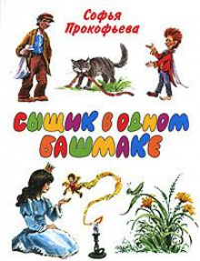 Сыщик в одном башмаке - Софья Прокофьева - Лучшие аудиокниги слушать онлайн бесплатно Новые аудиокниги mp3 (мп3) на сайте mp3-knigi-audio.com