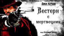 Вестерн с мертвецами - Джек Кетчам - Лучшие аудиокниги слушать онлайн бесплатно Новые аудиокниги mp3 (мп3) на сайте mp3-knigi-audio.com