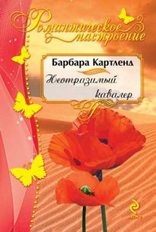 Неотразимый кавалер - Барбара Картленд - Лучшие аудиокниги слушать онлайн бесплатно Новые аудиокниги mp3 (мп3) на сайте mp3-knigi-audio.com