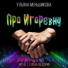 Про Игоревну - Ульяна Меньшикова - Лучшие аудиокниги слушать онлайн бесплатно Новые аудиокниги mp3 (мп3) на сайте mp3-knigi-audio.com