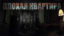 Плохая квартира - Автор неизвестен - Лучшие аудиокниги слушать онлайн бесплатно Новые аудиокниги mp3 (мп3) на сайте mp3-knigi-audio.com