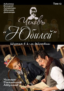 Юбилей - Антон Чехов - Лучшие аудиокниги слушать онлайн бесплатно Новые аудиокниги mp3 (мп3) на сайте mp3-knigi-audio.com