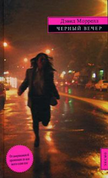 Капель - Дэвид Моррелл - Лучшие аудиокниги слушать онлайн бесплатно Новые аудиокниги mp3 (мп3) на сайте mp3-knigi-audio.com