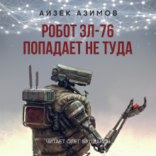 Робот ЭЛ-76 попадает не туда - Айзек Азимов - Лучшие аудиокниги слушать онлайн бесплатно Новые аудиокниги mp3 (мп3) на сайте mp3-knigi-audio.com