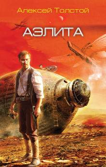 Аэлита - Алексей Николаевич Толстой - Лучшие аудиокниги слушать онлайн бесплатно Новые аудиокниги mp3 (мп3) на сайте mp3-knigi-audio.com