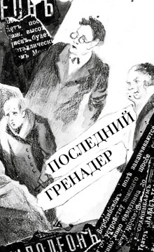 Последний гренадер - Артем Казюханов - Лучшие аудиокниги слушать онлайн бесплатно Новые аудиокниги mp3 (мп3) на сайте mp3-knigi-audio.com