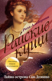 Тайна острова Сан-Домино - Роза Альберони - Лучшие аудиокниги слушать онлайн бесплатно Новые аудиокниги mp3 (мп3) на сайте mp3-knigi-audio.com