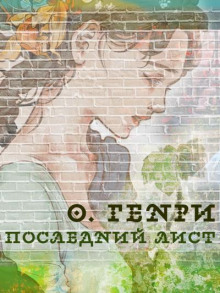 Последний лист - Генри О. - Лучшие аудиокниги слушать онлайн бесплатно Новые аудиокниги mp3 (мп3) на сайте mp3-knigi-audio.com