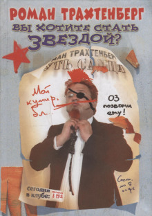 Вы хотите стать звездой? - Роман Трахтенберг - Лучшие аудиокниги слушать онлайн бесплатно Новые аудиокниги mp3 (мп3) на сайте mp3-knigi-audio.com