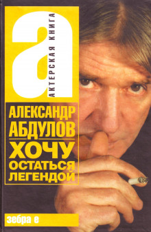 Хочу остаться легендой - Александр Абдулов - Лучшие аудиокниги слушать онлайн бесплатно Новые аудиокниги mp3 (мп3) на сайте mp3-knigi-audio.com