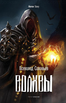 Волхвы - Всеволод Соловьёв - Лучшие аудиокниги слушать онлайн бесплатно Новые аудиокниги mp3 (мп3) на сайте mp3-knigi-audio.com