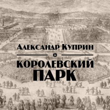 Королевский парк - Александр Куприн - Лучшие аудиокниги слушать онлайн бесплатно Новые аудиокниги mp3 (мп3) на сайте mp3-knigi-audio.com