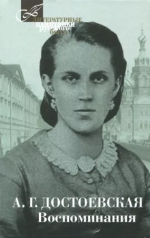 Воспоминания - Анна Достоевская - Лучшие аудиокниги слушать онлайн бесплатно Новые аудиокниги mp3 (мп3) на сайте mp3-knigi-audio.com