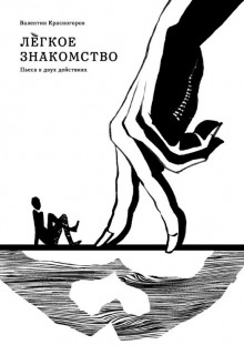 Лёгкое знакомство - Валентин Красногоров - Лучшие аудиокниги слушать онлайн бесплатно Новые аудиокниги mp3 (мп3) на сайте mp3-knigi-audio.com